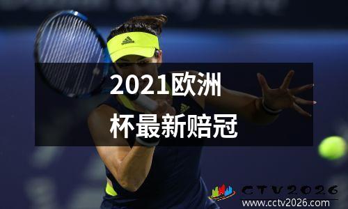 2021欧洲杯最新赔冠