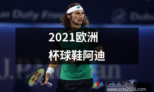 2021欧洲杯球鞋阿迪