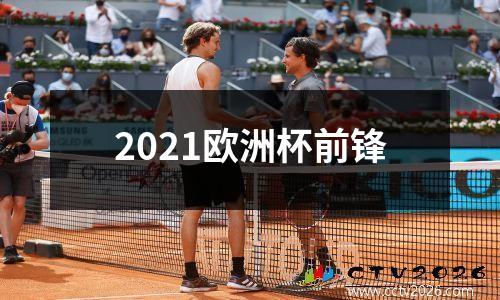 2021欧洲杯前锋