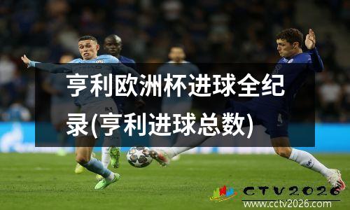 亨利欧洲杯进球全纪录(亨利进球总数)