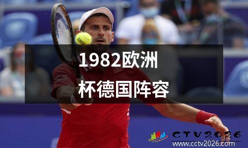 1982欧洲杯德国阵容