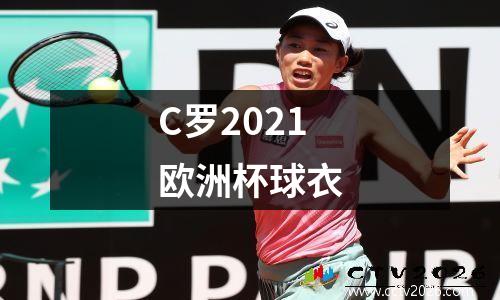 C罗2021欧洲杯球衣