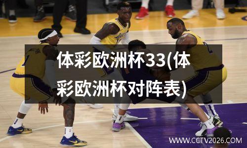 体彩欧洲杯33(体彩欧洲杯对阵表)