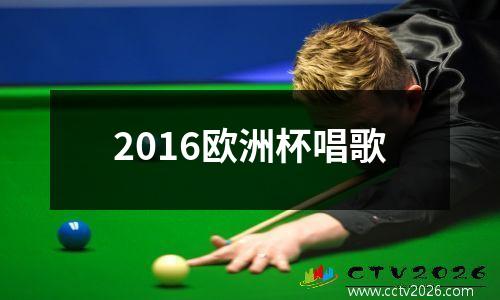 2016欧洲杯唱歌