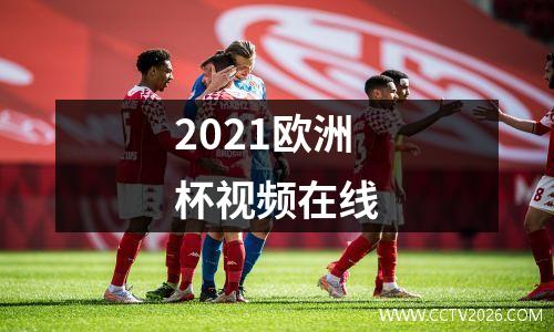 2021欧洲杯视频在线