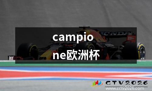 campione欧洲杯
