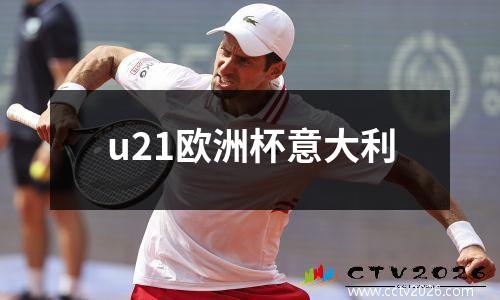 u21欧洲杯意大利