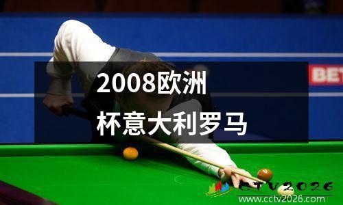 2008欧洲杯意大利罗马