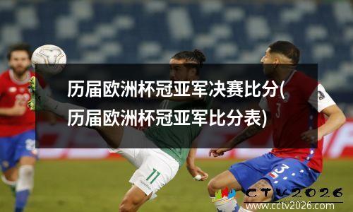 历届欧洲杯冠亚军决赛比分(历届欧洲杯冠亚军比分表)