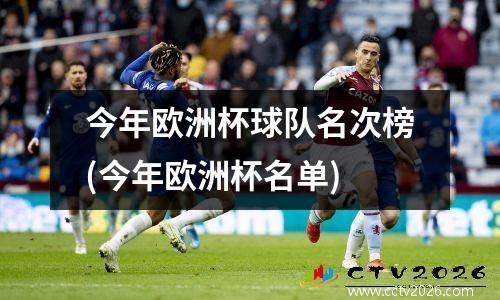 今年欧洲杯球队名次榜(今年欧洲杯名单)