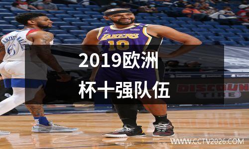 2019欧洲杯十强队伍