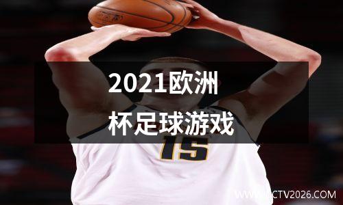 2021欧洲杯足球游戏