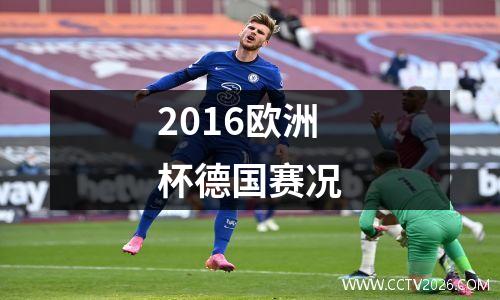 2016欧洲杯德国赛况