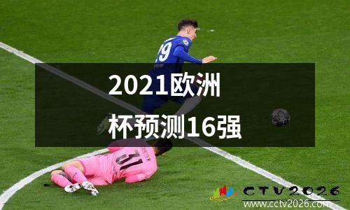 2021欧洲杯预测16强