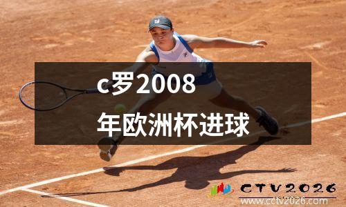 c罗2008年欧洲杯进球