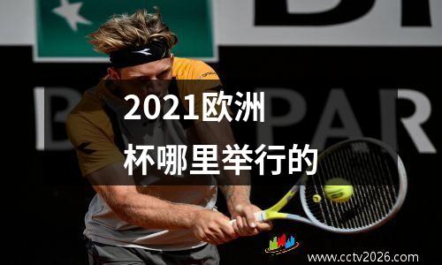 2021欧洲杯哪里举行的
