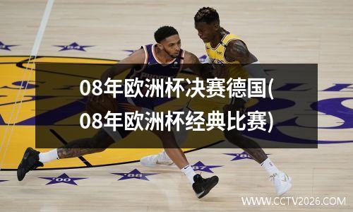 08年欧洲杯决赛德国(08年欧洲杯经典比赛)