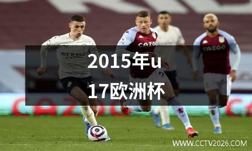 2015年u17欧洲杯