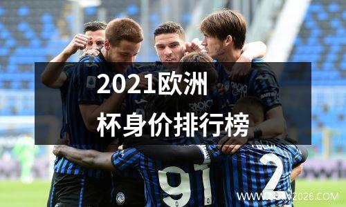 2021欧洲杯身价排行榜