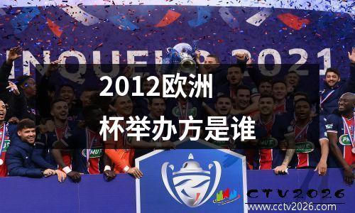 2012欧洲杯举办方是谁
