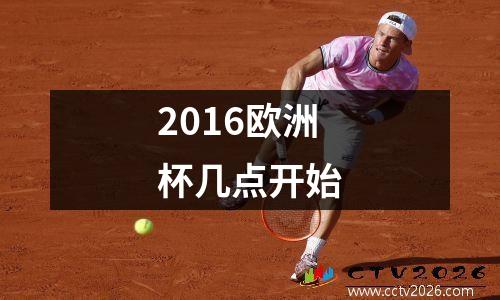 2016欧洲杯几点开始