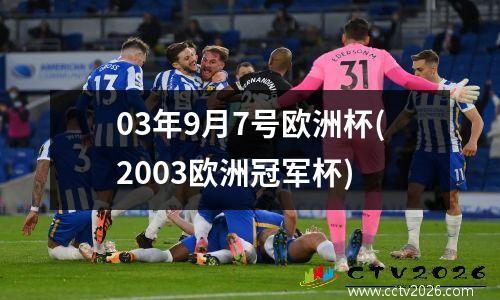 03年9月7号欧洲杯(2003欧洲冠军杯)