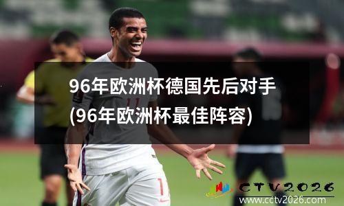96年欧洲杯德国先后对手(96年欧洲杯最佳阵容)
