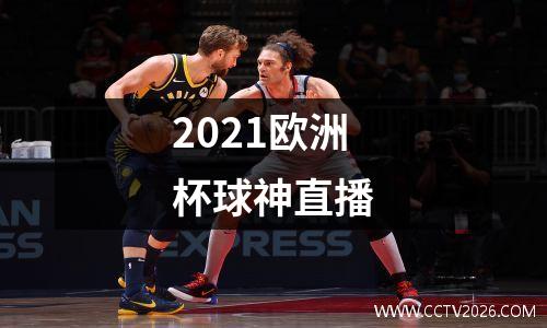 2021欧洲杯球神直播