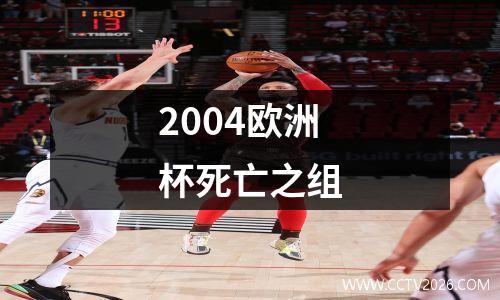 2004欧洲杯死亡之组