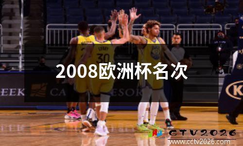 2008欧洲杯名次