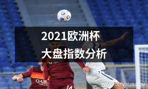 2021欧洲杯大盘指数分析