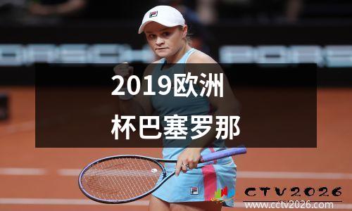 2019欧洲杯巴塞罗那