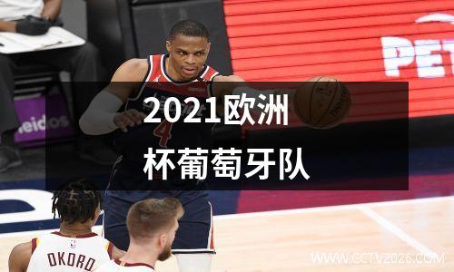 2021欧洲杯葡萄牙队