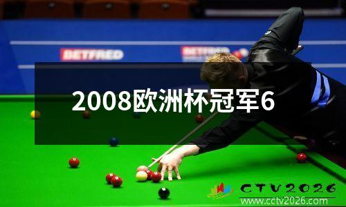 2008欧洲杯冠军6