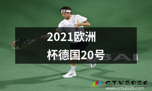 2021欧洲杯德国20号