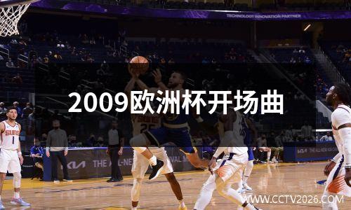 2009欧洲杯开场曲