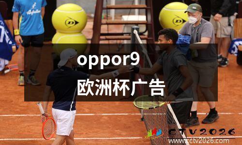 oppor9欧洲杯广告