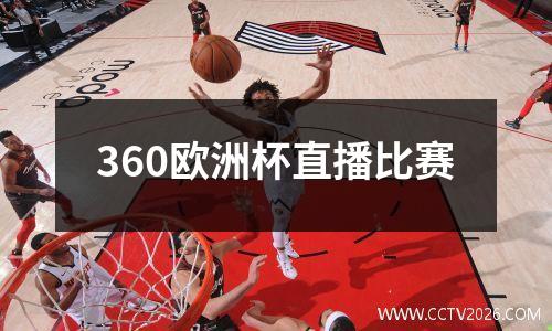 360欧洲杯直播比赛