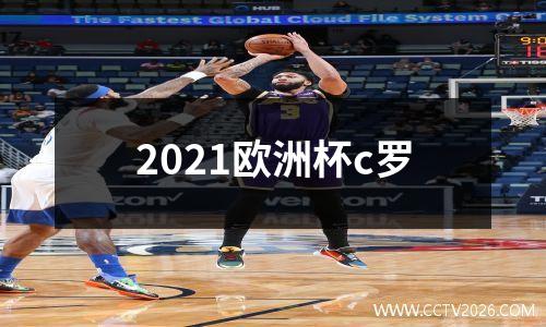 2021欧洲杯c罗