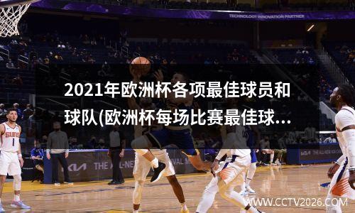 2021年欧洲杯各项最佳球员和球队(欧洲杯每场比赛最佳球员)