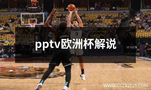 pptv欧洲杯解说