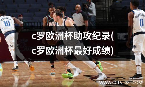 c罗欧洲杯助攻纪录(c罗欧洲杯最好成绩)