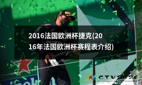 2016法国欧洲杯捷克(2016年法国欧洲杯赛程表介绍)