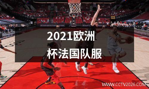 2021欧洲杯法国队服