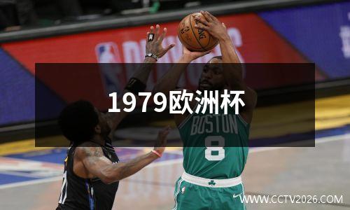 1979欧洲杯