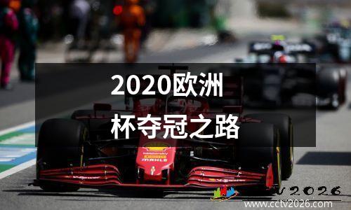 2020欧洲杯夺冠之路