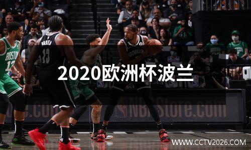 2020欧洲杯波兰