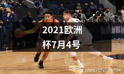2021欧洲杯7月4号
