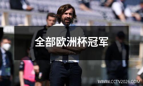 全部欧洲杯冠军