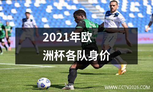 2021年欧洲杯各队身价